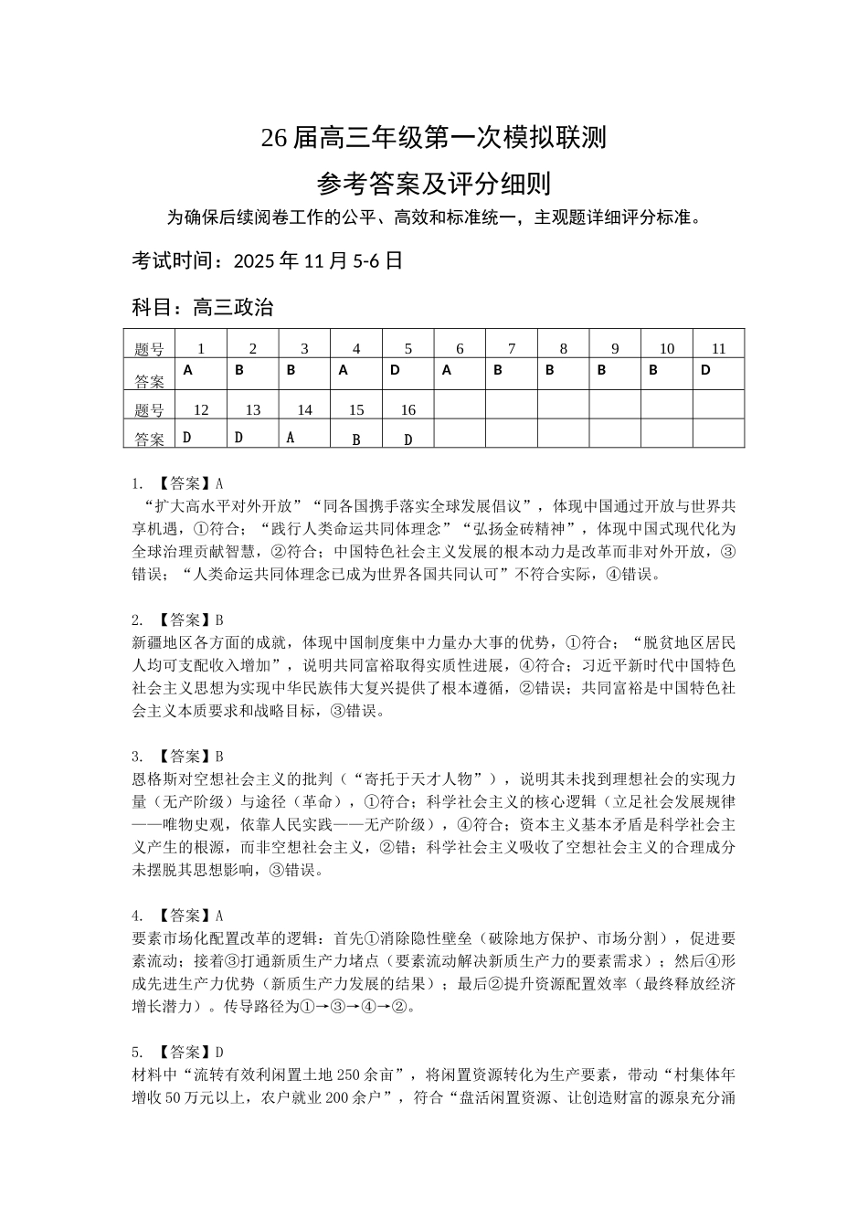 2026届高三年级第一次模拟联测政治答案.docx_第1页