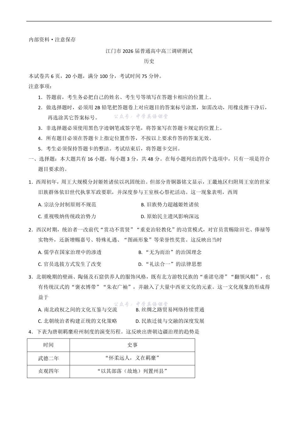 2026届广东省江门市高三上学期调研测试历史试题（含答案）.pdf_第1页