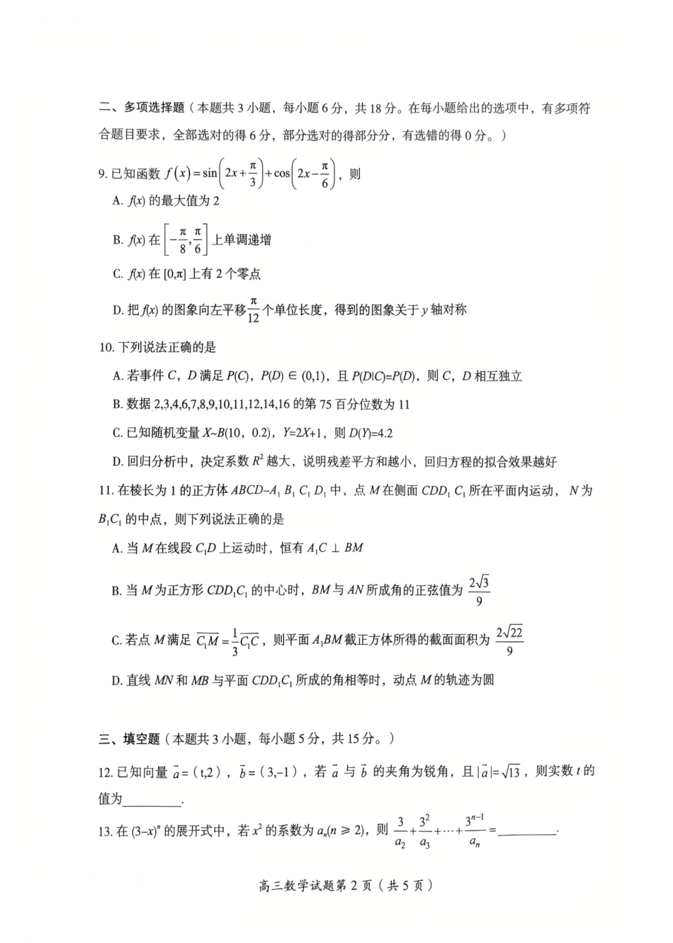2026届湖南省郴州市高三上学期第一次教学质量监测数学试题（含答案）.pdf_第3页
