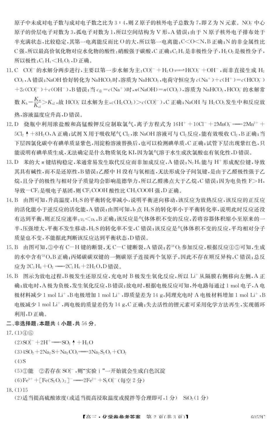 2026届清远市普通高中毕业年级教学质量检测(一)化学答案().pdf_第2页