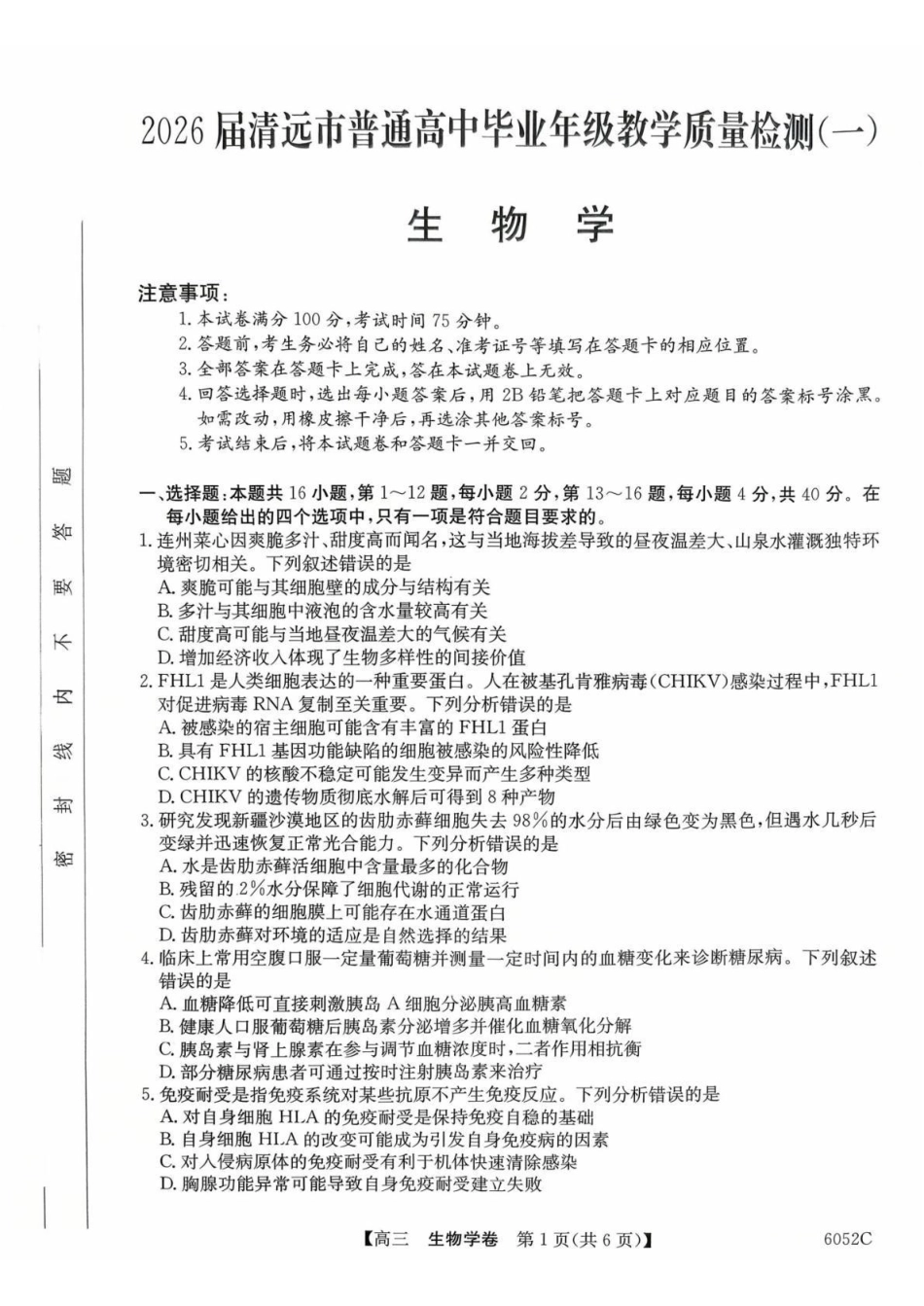 2026届清远市普通高中毕业年级教学质量检测(一)生物.pdf_第1页