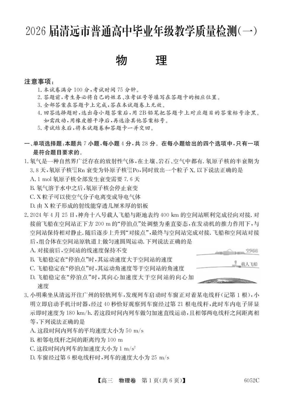 2026届清远市普通高中毕业年级教学质量检测(一)物理.pdf_第1页