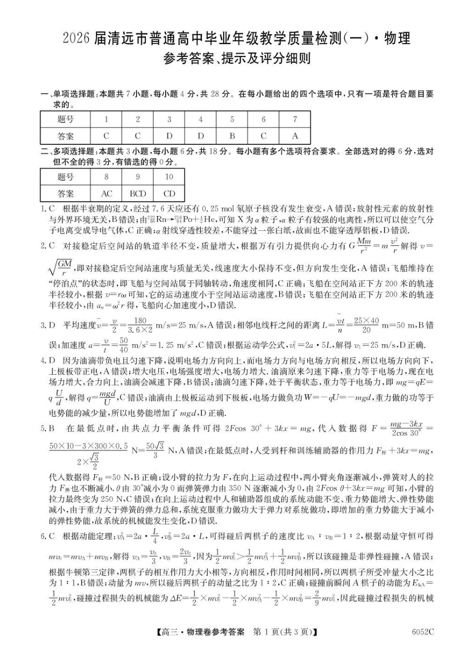 2026届清远市普通高中毕业年级教学质量检测(一)物理答案.pdf_第1页