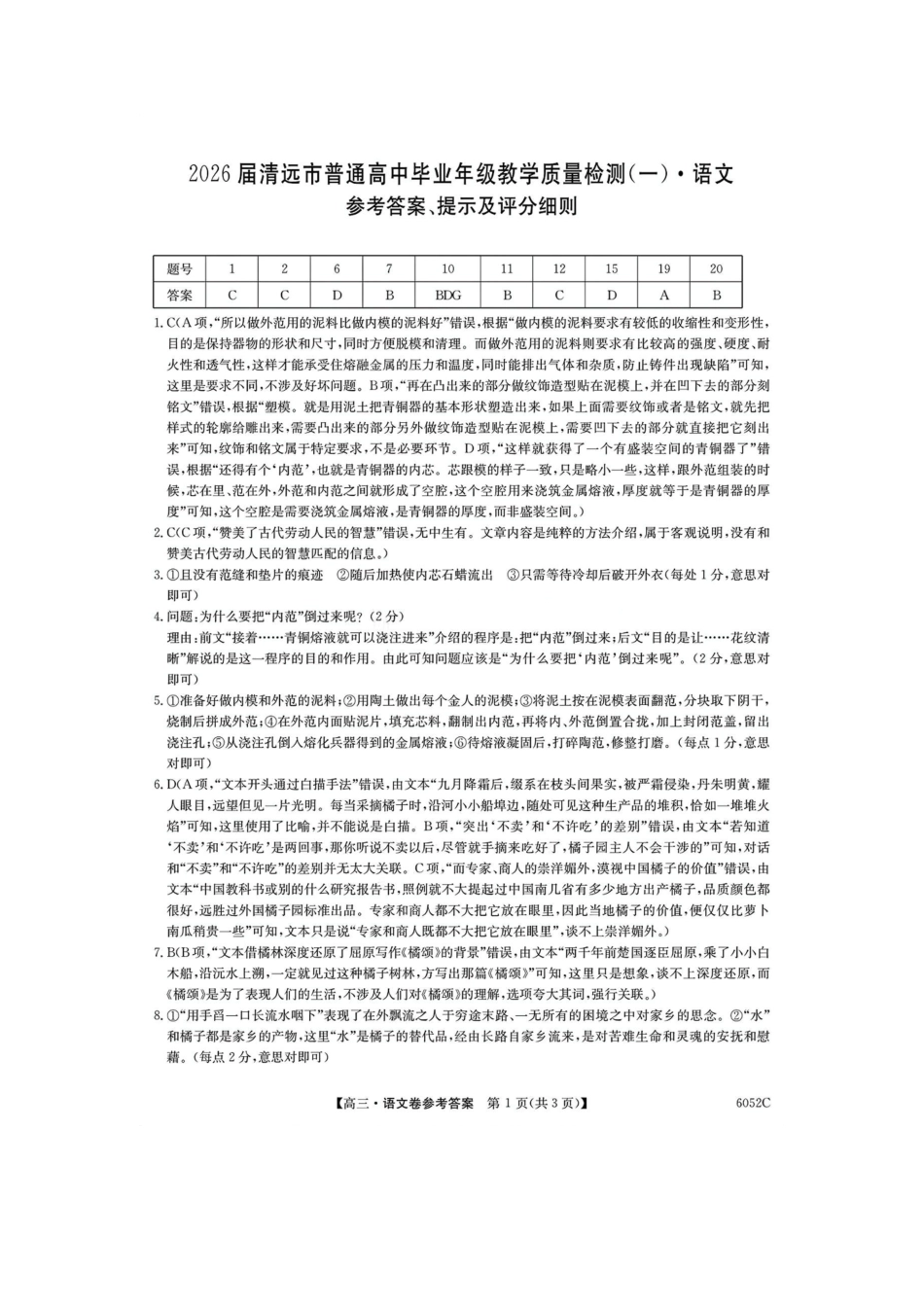 2026届清远市普通高中毕业年级教学质量检测(一)语文答案().pdf_第1页