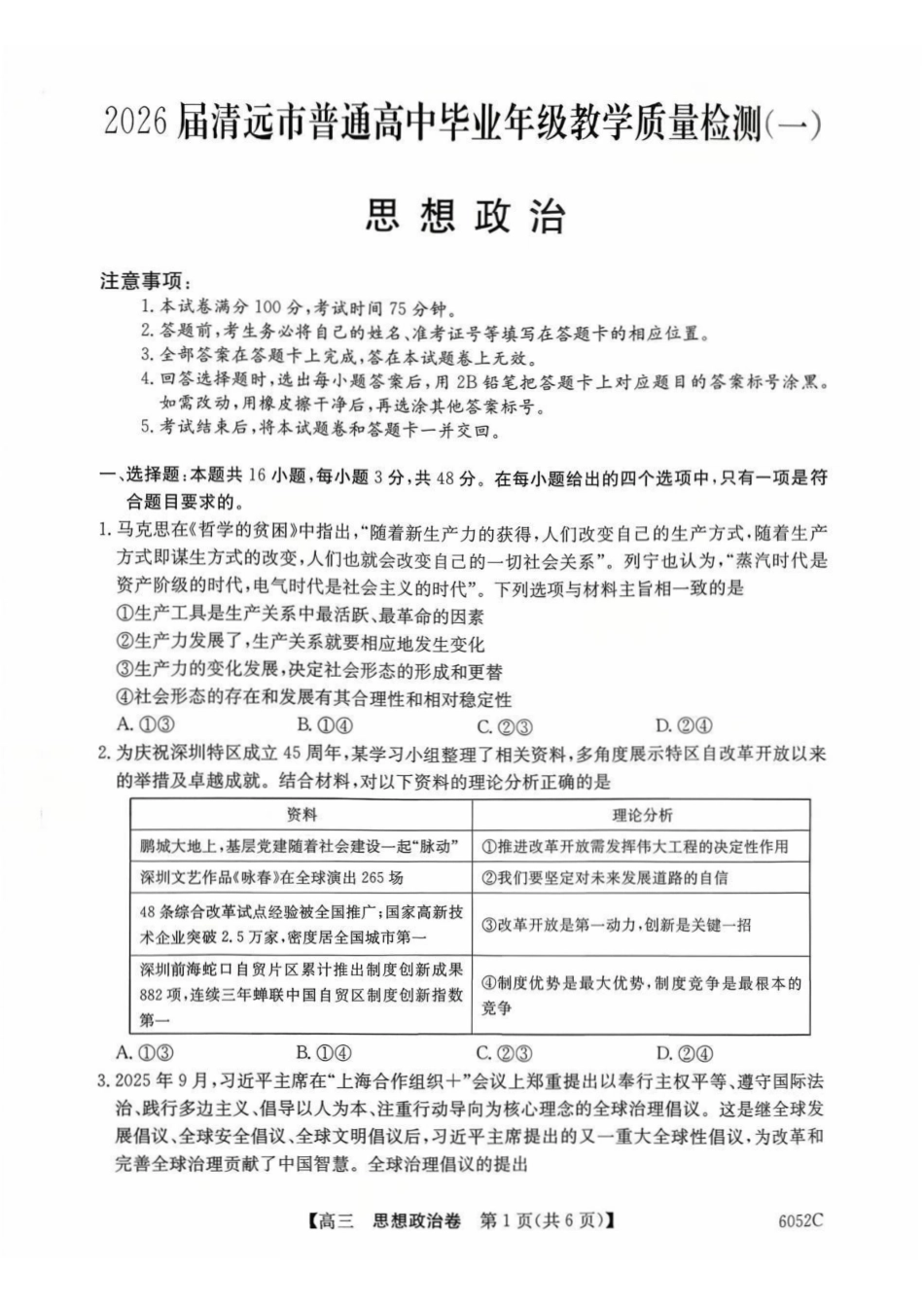 2026届清远市普通高中毕业年级教学质量检测(一)政治().pdf_第1页