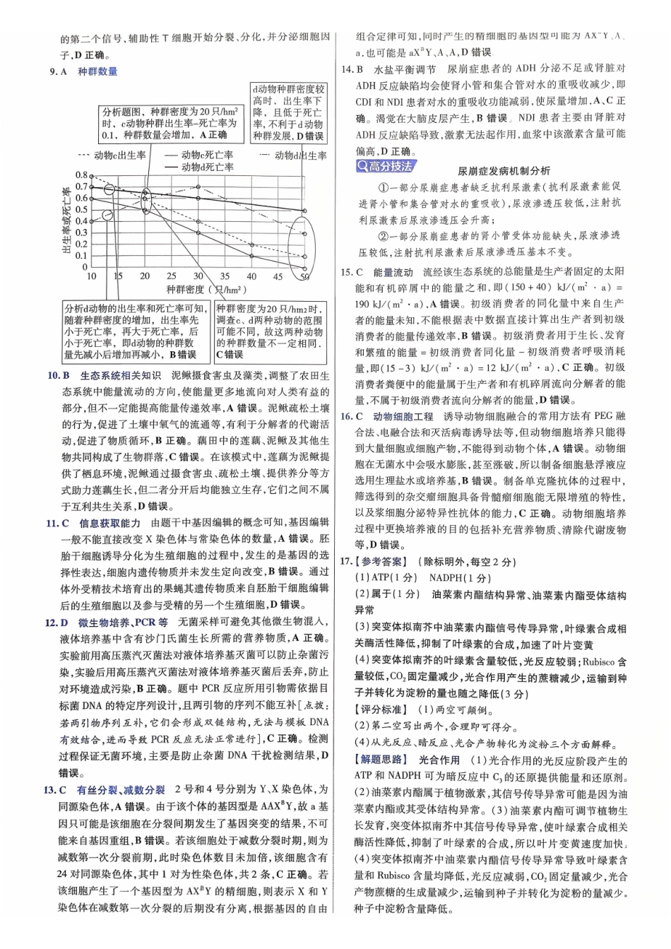 2026金考卷百校联盟高考领航卷生物答案七(全国卷单选题版).pdf_第2页