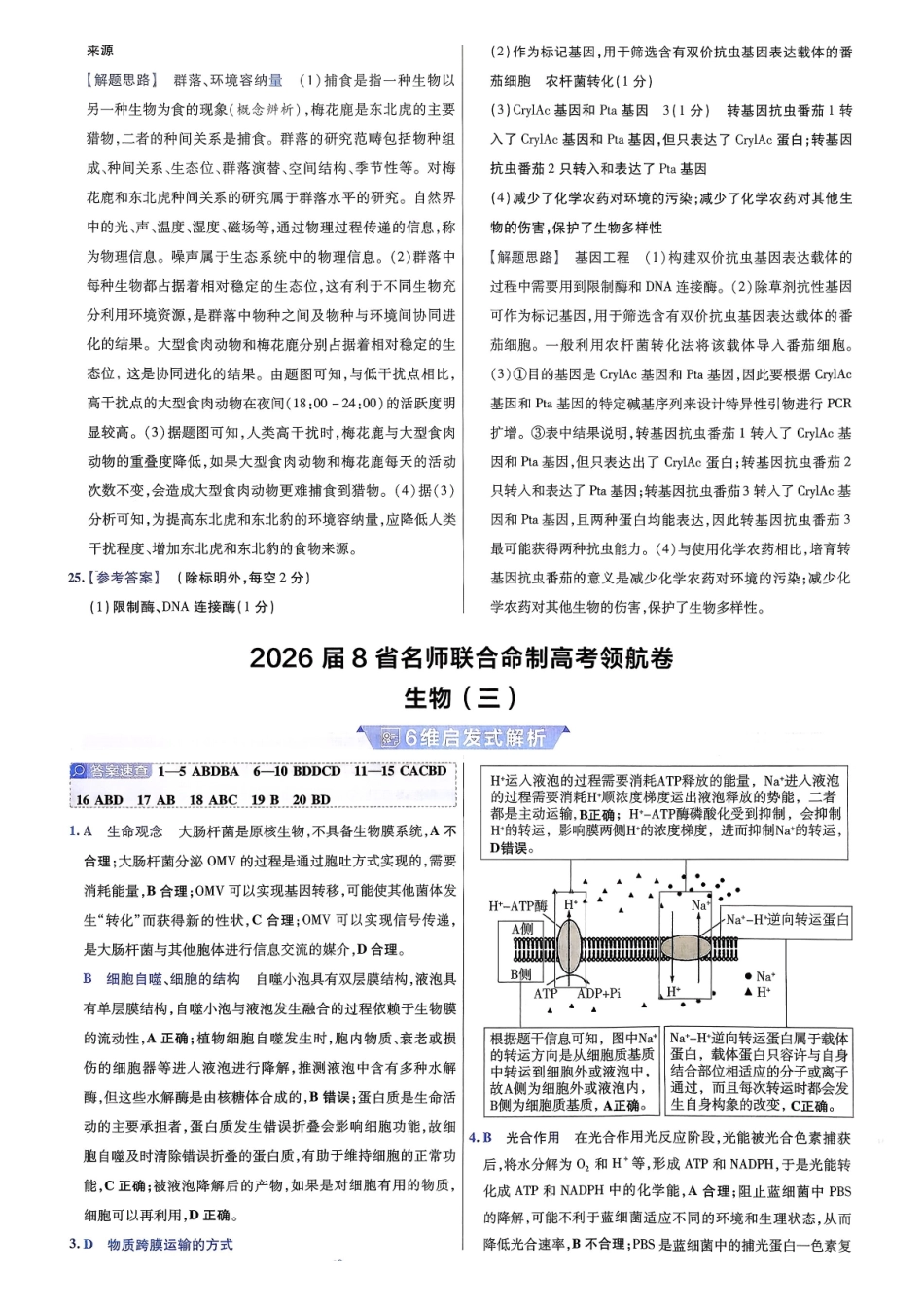 2026金考卷百校联盟高考领航卷生物答案三(新教材不定项选择题版).pdf_第1页