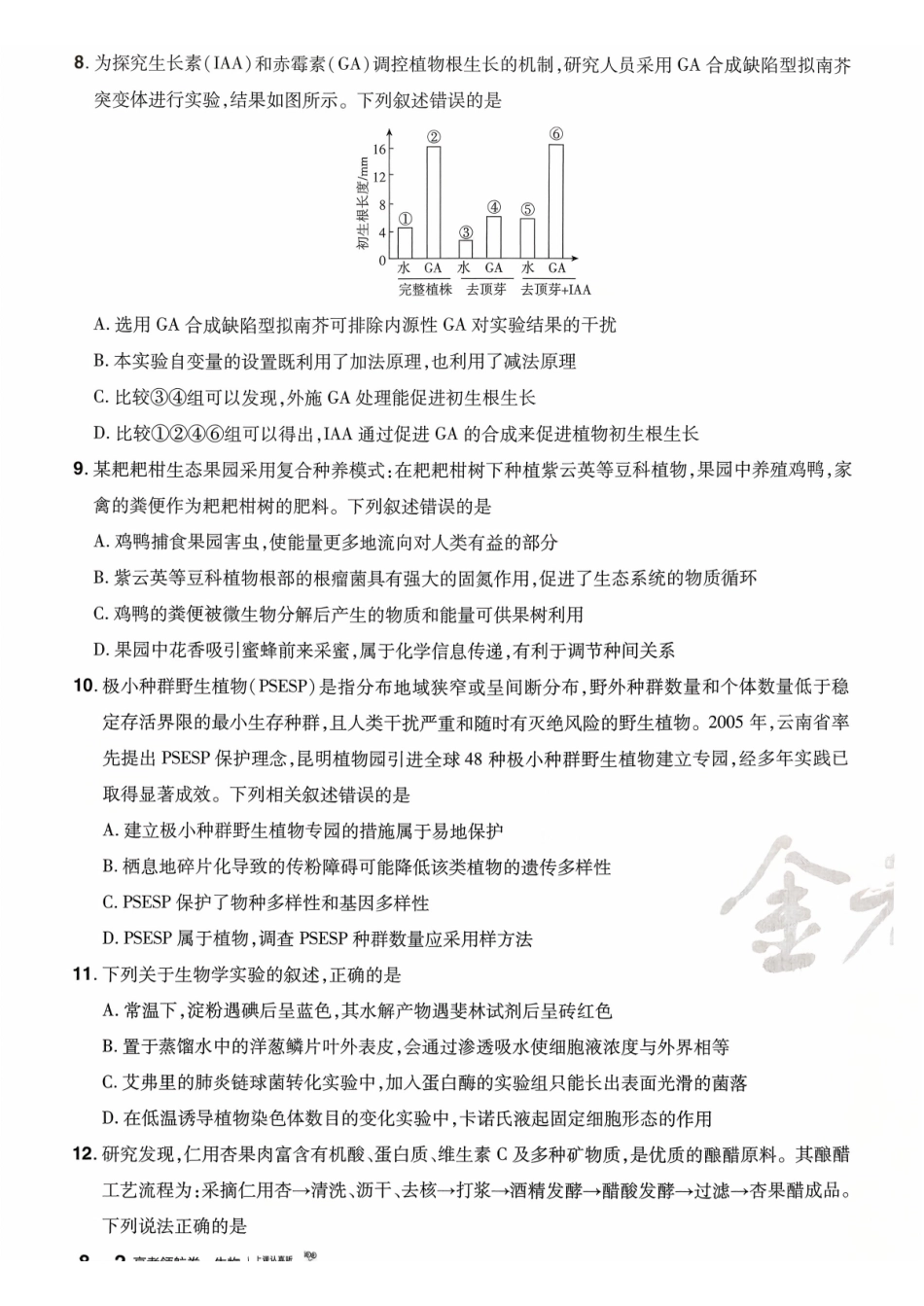 2026金考卷百校联盟高考领航卷生物试卷八(全国卷单选题版).pdf_第3页