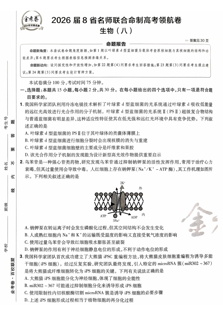 2026金考卷百校联盟高考领航卷生物试卷八(新教材不定项选择题版).pdf_第1页