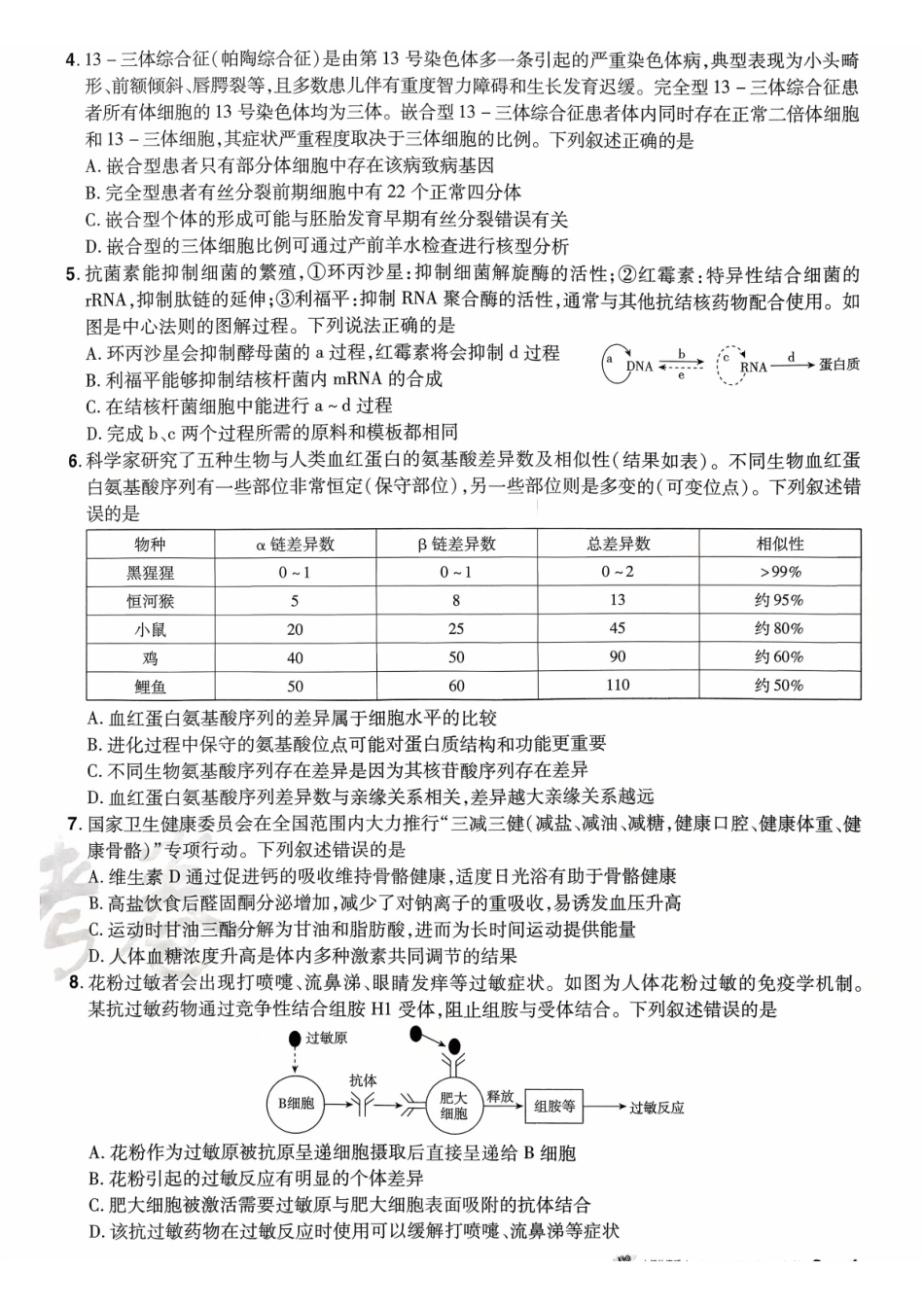 2026金考卷百校联盟高考领航卷生物试卷八(新教材不定项选择题版).pdf_第2页