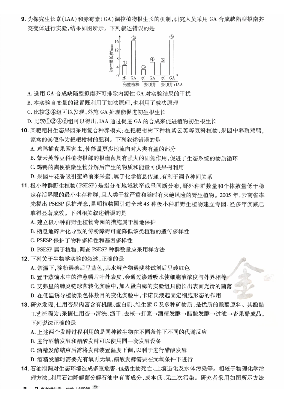 2026金考卷百校联盟高考领航卷生物试卷八(新教材不定项选择题版).pdf_第3页