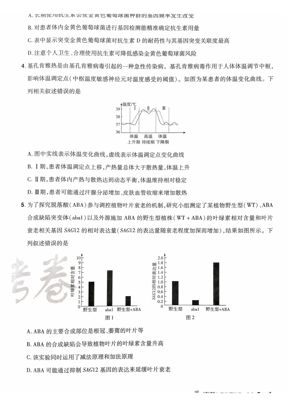 2026金考卷百校联盟高考领航卷生物试卷六(全国卷单选题版).pdf_第2页