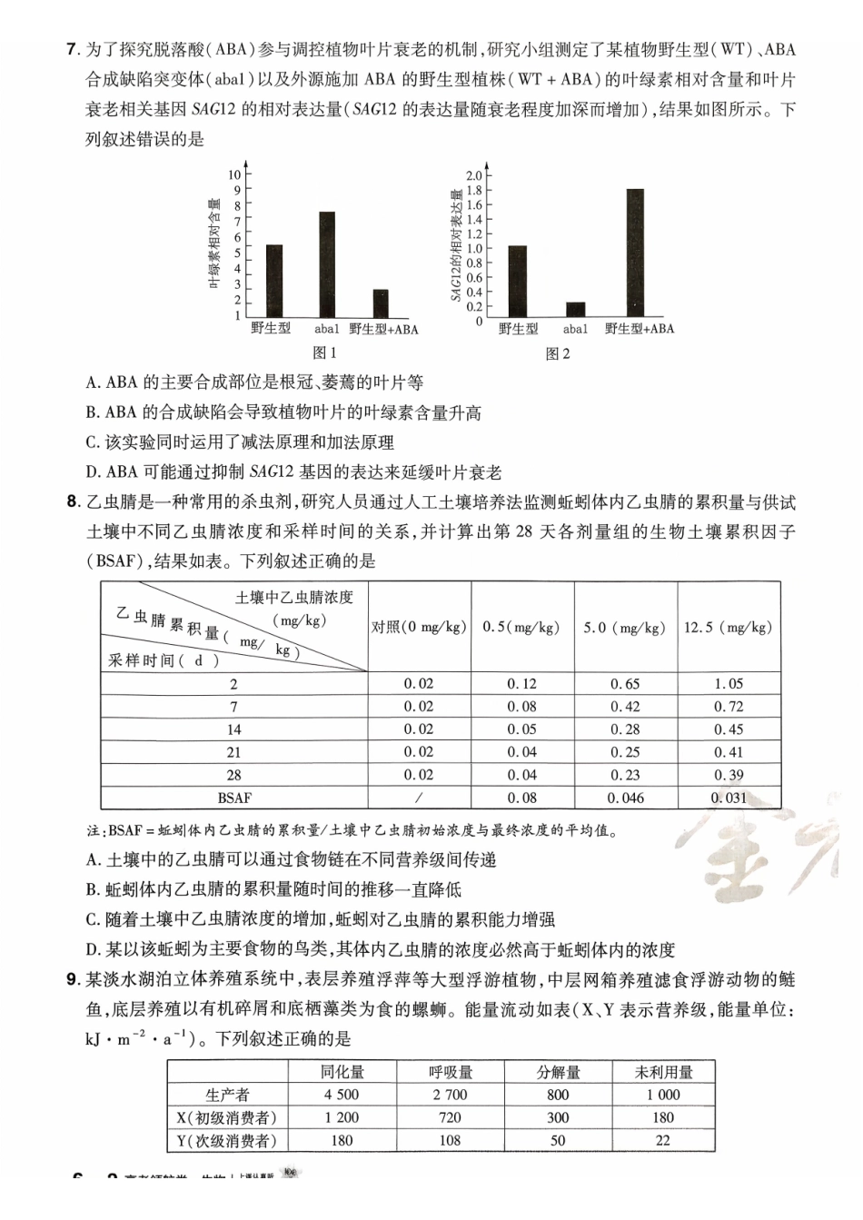 2026金考卷百校联盟高考领航卷生物试卷六（新教材不定项选择题版）.pdf_第3页