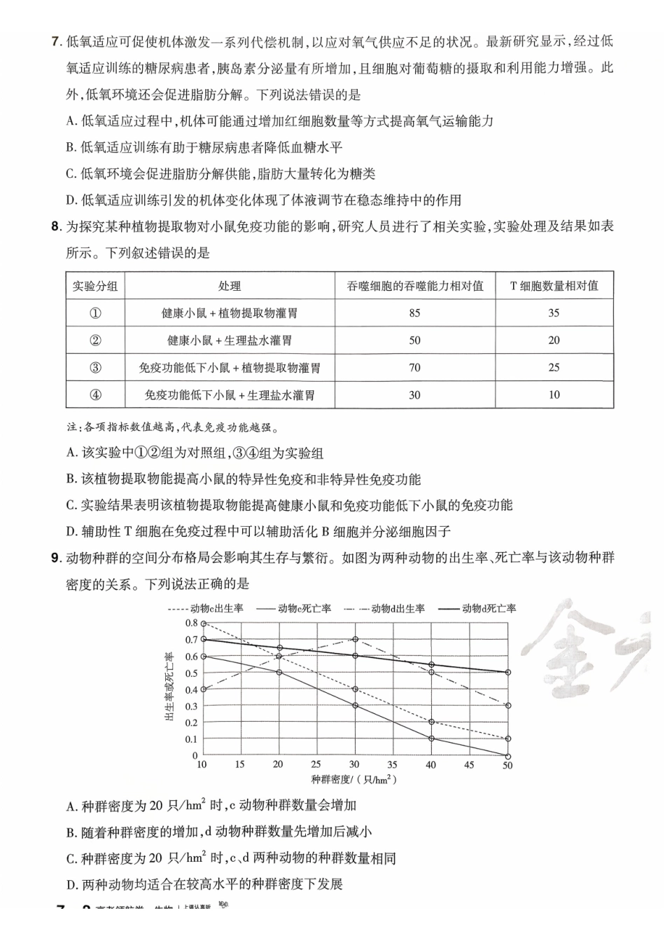2026金考卷百校联盟高考领航卷生物试卷七（全国卷单选题版）.pdf_第3页