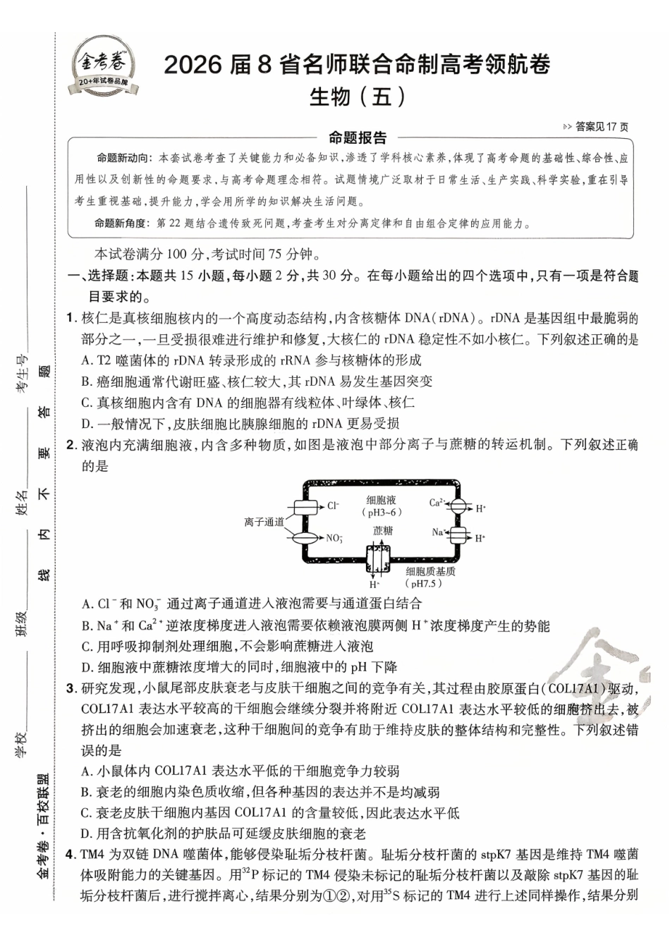 2026金考卷百校联盟高考领航卷生物试卷五(新教材不定项选择题版).pdf_第1页