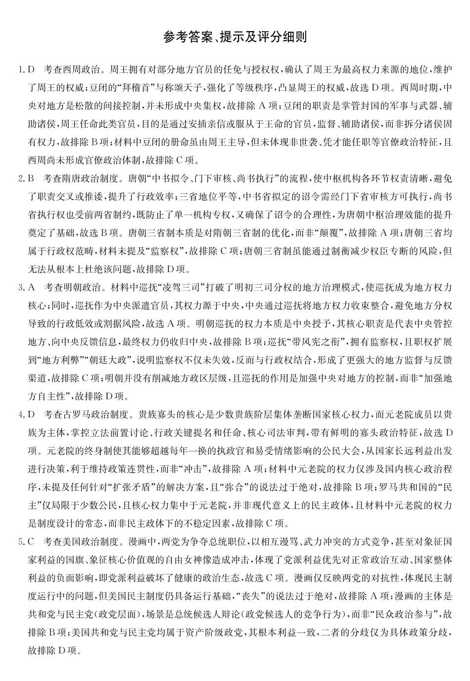 2027届高二年级TOP二十名校十月调研考试（B卷）（26-X-036B）历史答案.pdf_第1页