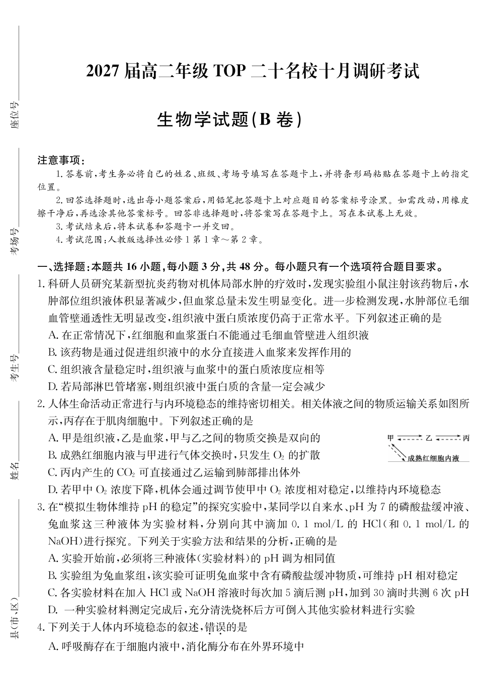 2027届高二年级TOP二十名校十月调研考试（B卷）（26-X-036B）生物.pdf_第1页