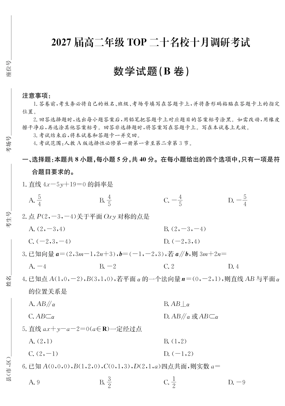 2027届高二年级TOP二十名校十月调研考试（B卷）（26-X-036B）数学(人教A版).pdf_第1页