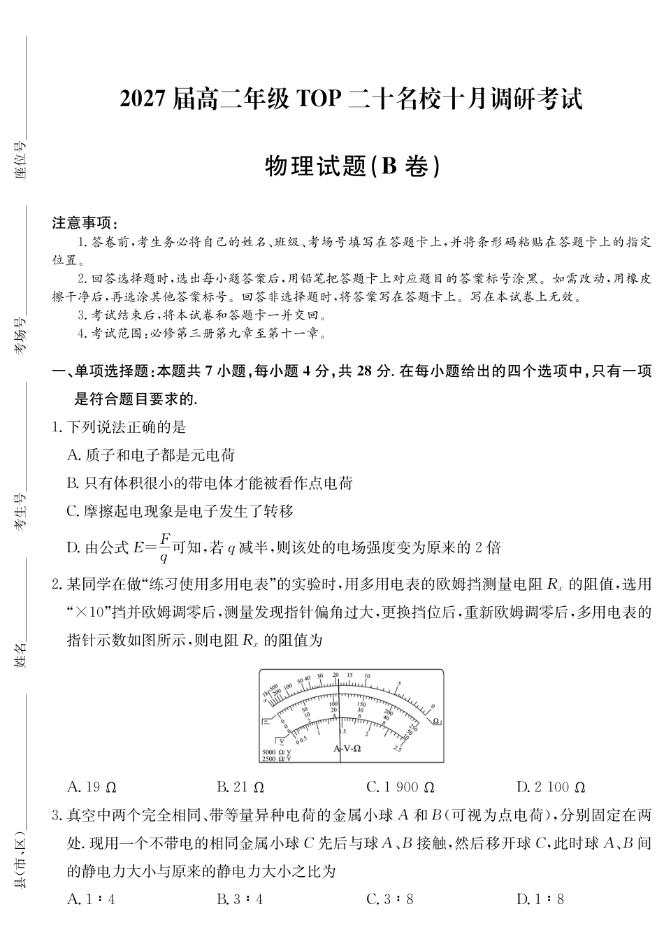 2027届高二年级TOP二十名校十月调研考试（B卷）（26-X-036B）物理().pdf_第1页