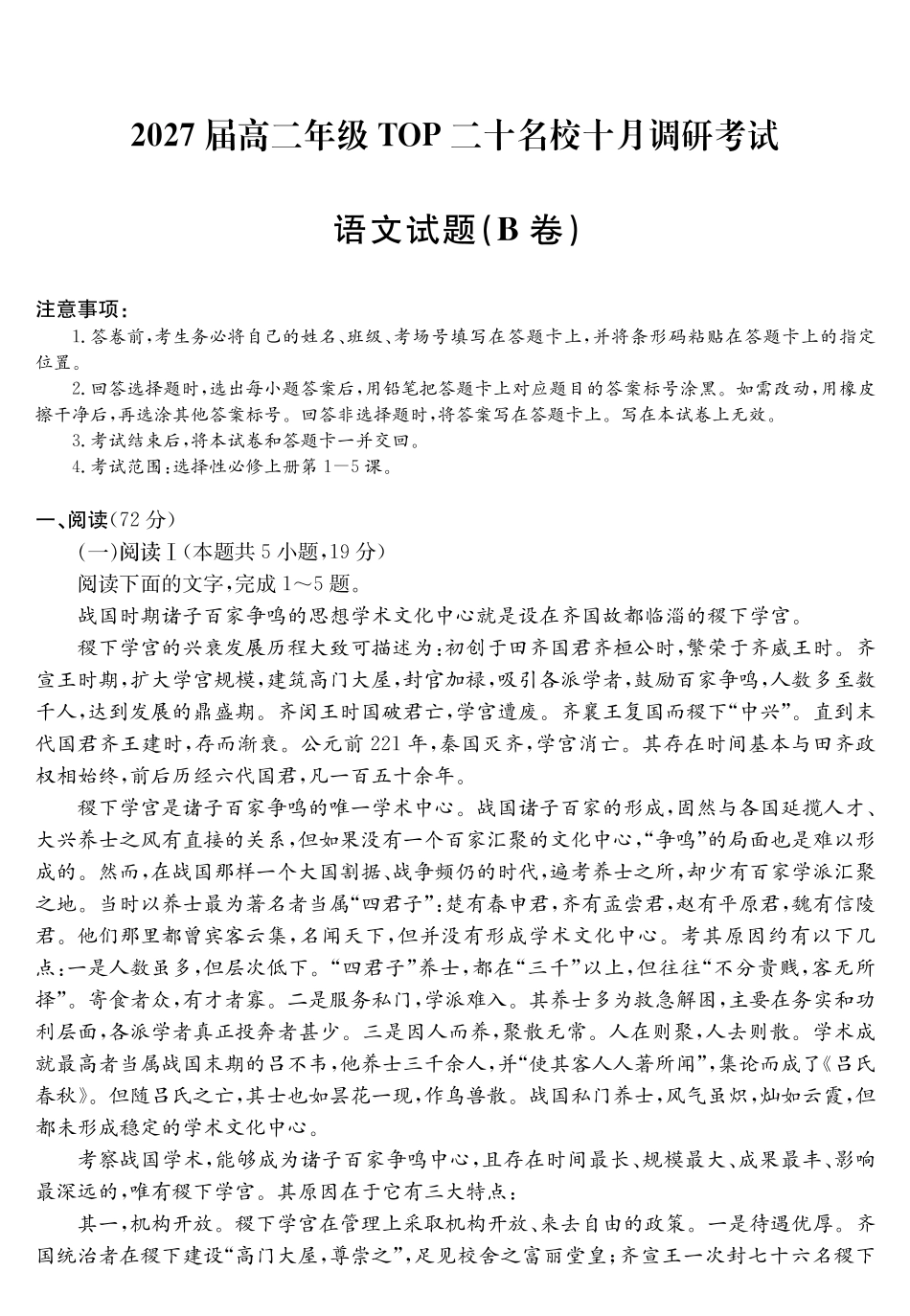2027届高二年级TOP二十名校十月调研考试（B卷）（26-X-036B）语文().pdf_第1页