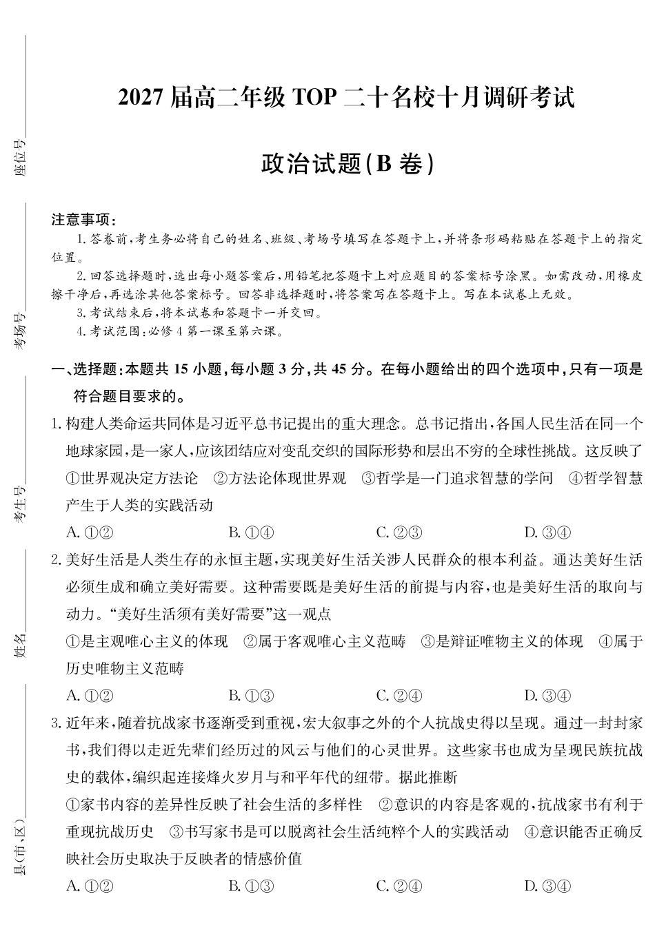 2027届高二年级TOP二十名校十月调研考试(B卷)(26-X-036B)政治.pdf_第1页