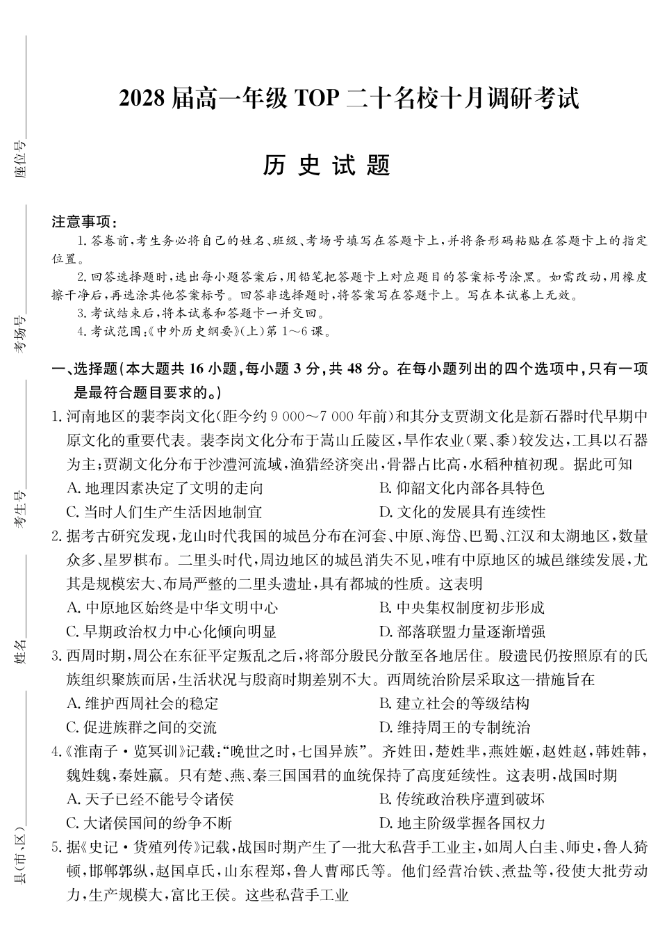 2028届高一年级TOP二十名校十月调研考试历史().pdf_第1页