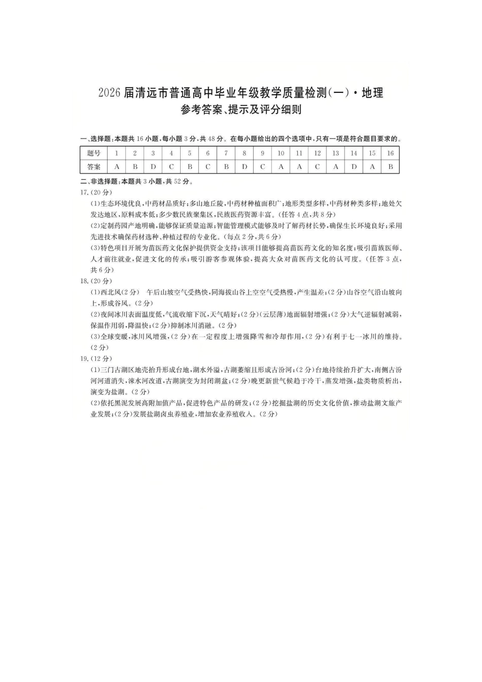 6052C2026届清远市普通高中毕业年级教学质量检测(一)地理答案.pdf_第1页
