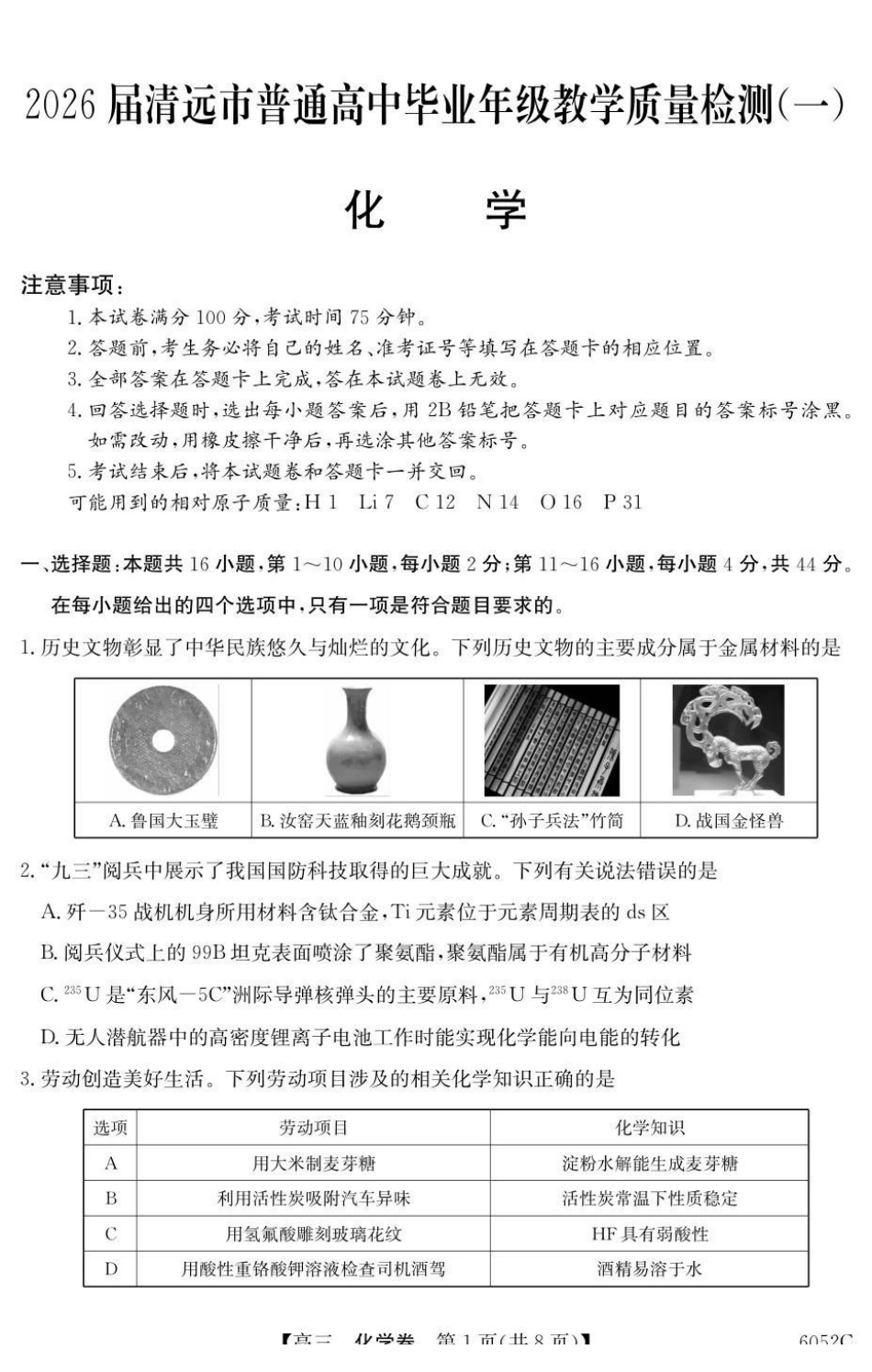 6052C2026届清远市普通高中毕业年级教学质量检测（一）化学.pdf_第1页