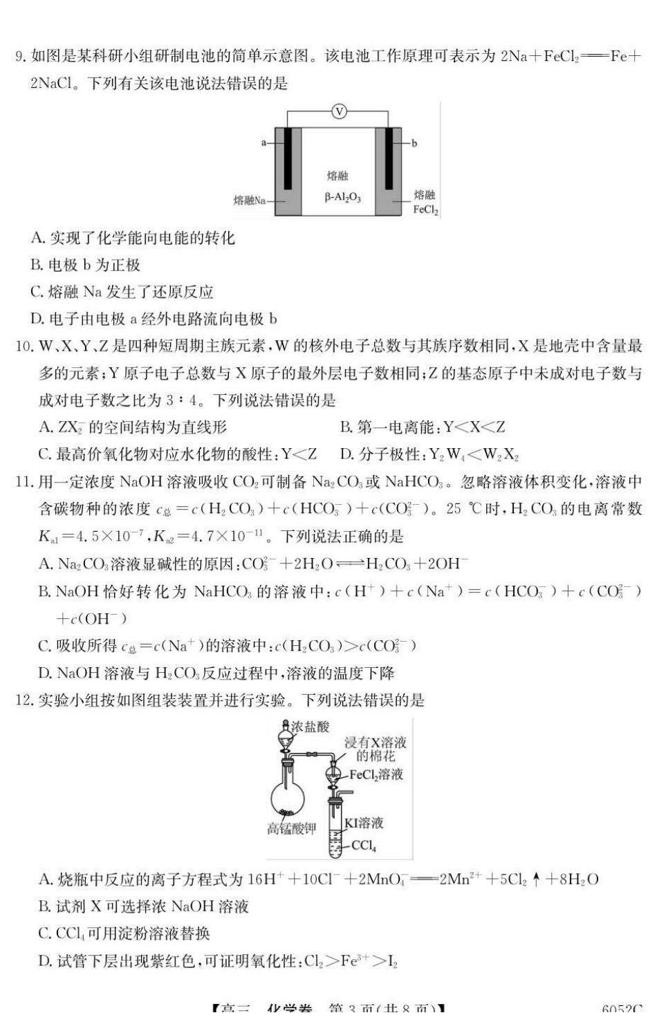 6052C2026届清远市普通高中毕业年级教学质量检测（一）化学.pdf_第3页