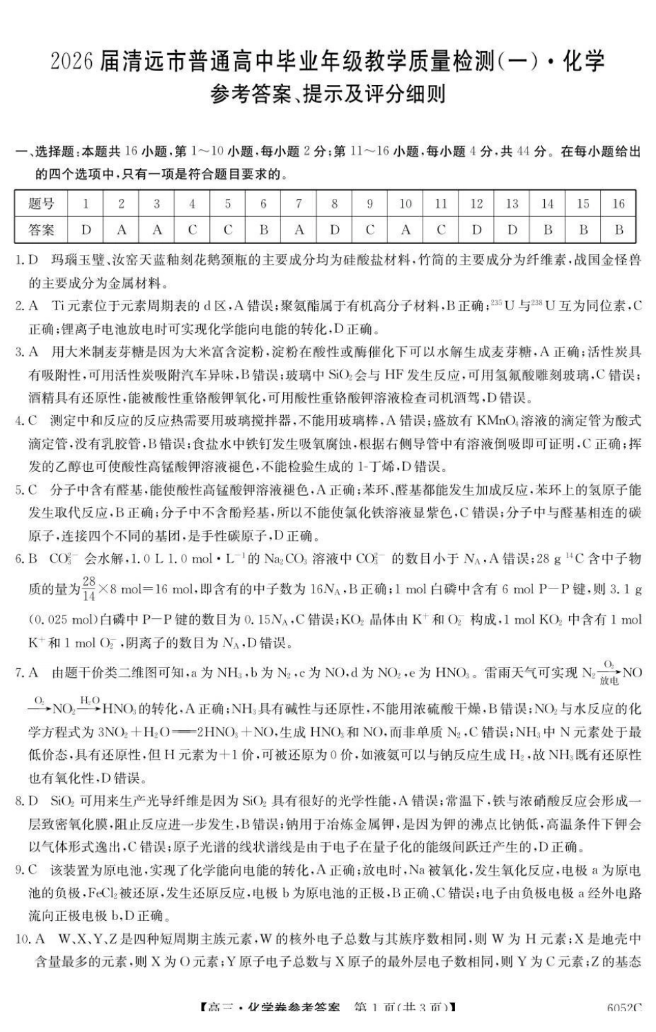 6052C2026届清远市普通高中毕业年级教学质量检测(一)化学答案.pdf_第1页