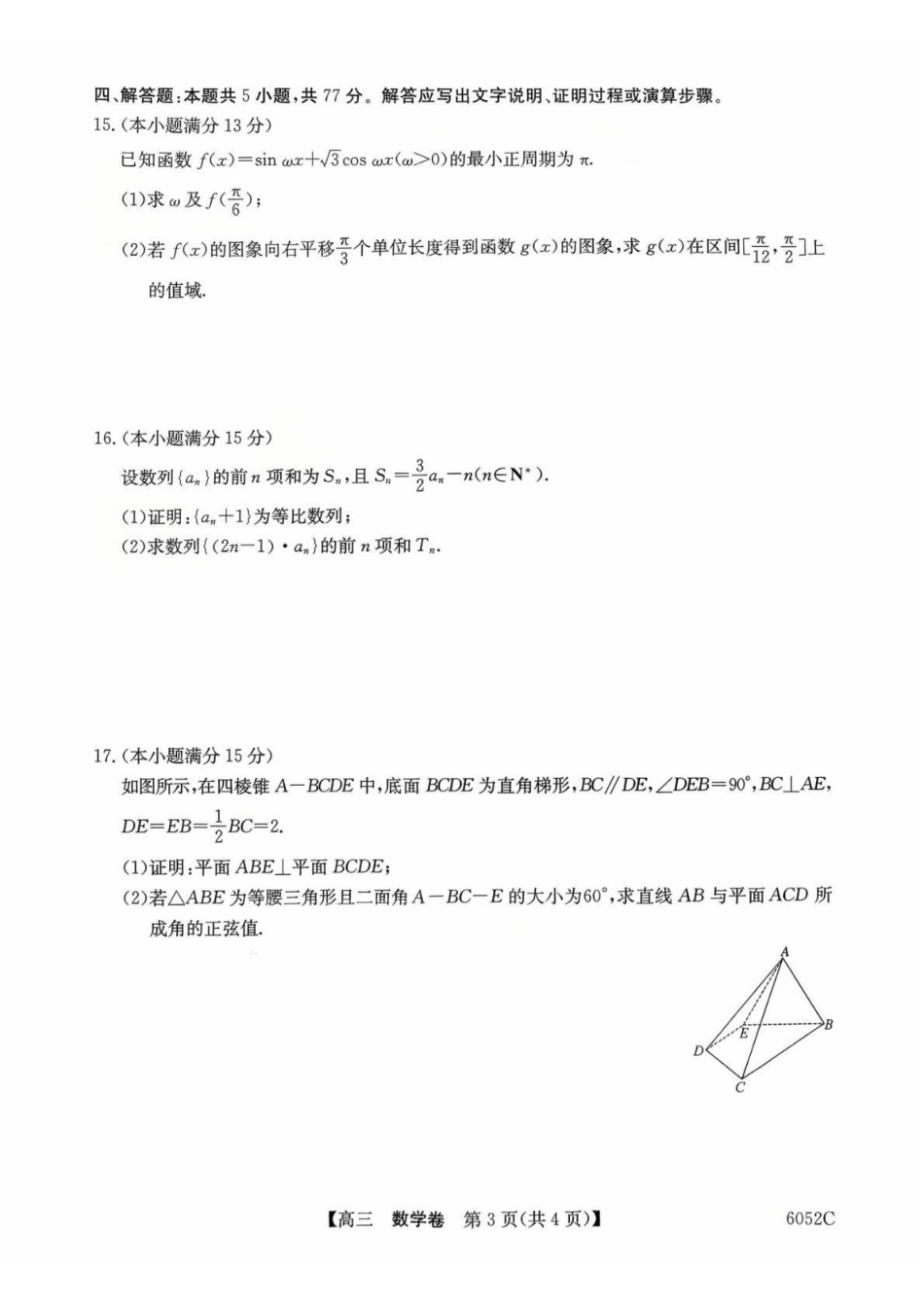 6052C2026届清远市普通高中毕业年级教学质量检测(一)数学.pdf_第3页