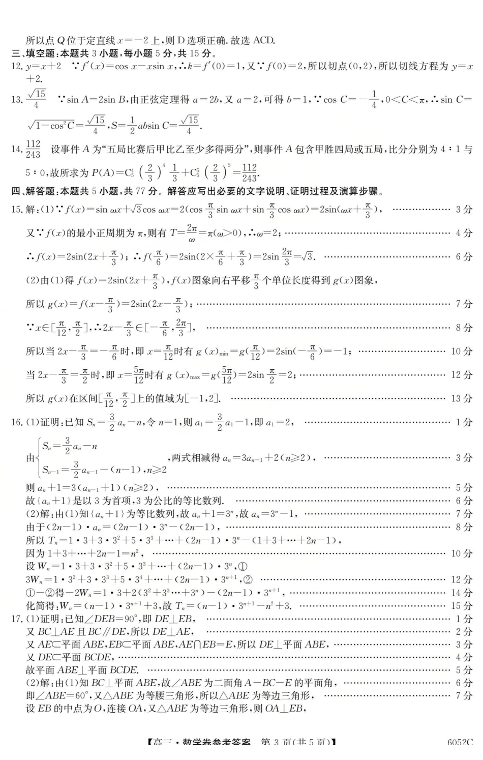6052C2026届清远市普通高中毕业年级教学质量检测(一)数学答案.pdf_第3页