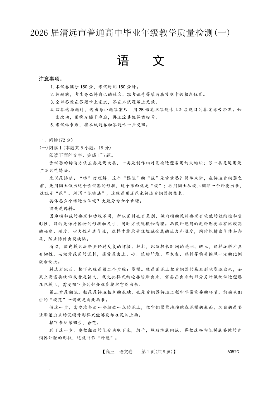 6052C2026届清远市普通高中毕业年级教学质量检测(一)语文.pdf_第1页