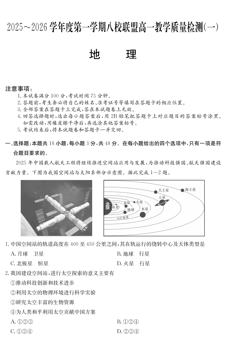 6075A2025~2026学年度第一学期八校联盟高一教学质量检测(一)地理.pdf_第1页