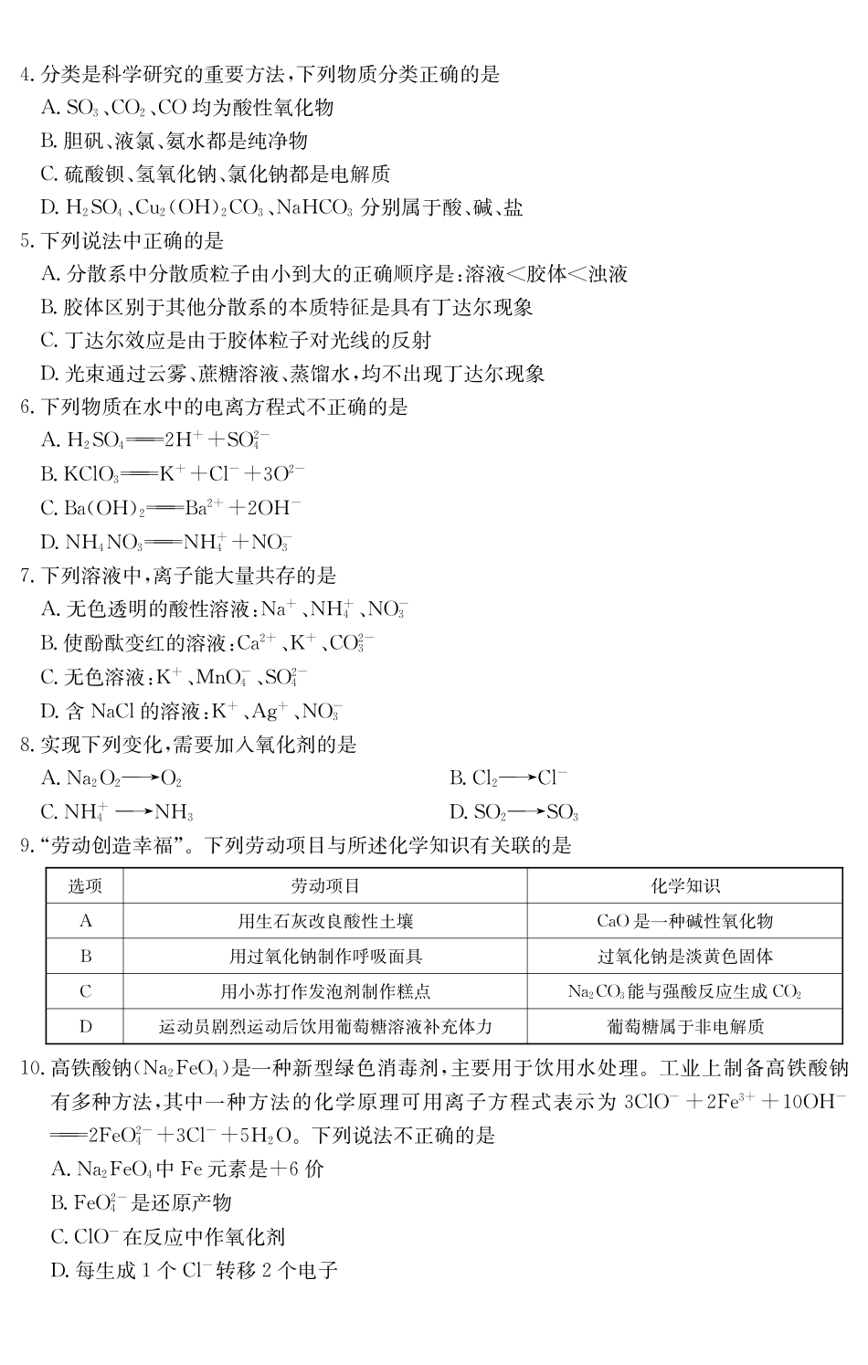 6075A2025～2026学年度第一学期八校联盟高一教学质量检测（一）化学.pdf_第2页