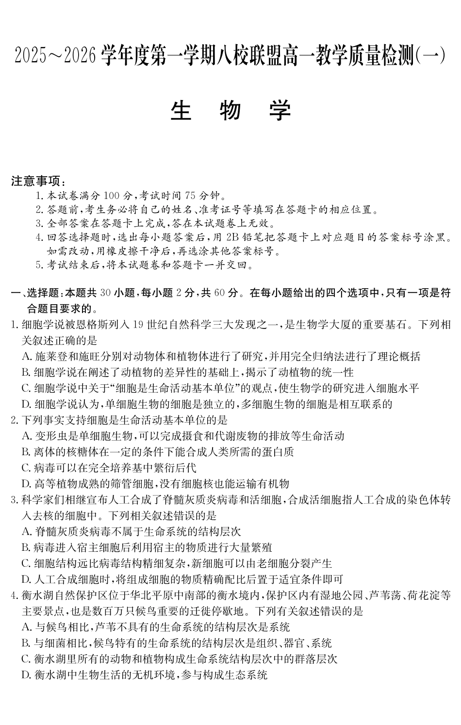 6075A2025～2026学年度第一学期八校联盟高一教学质量检测（一）生物学.pdf_第1页