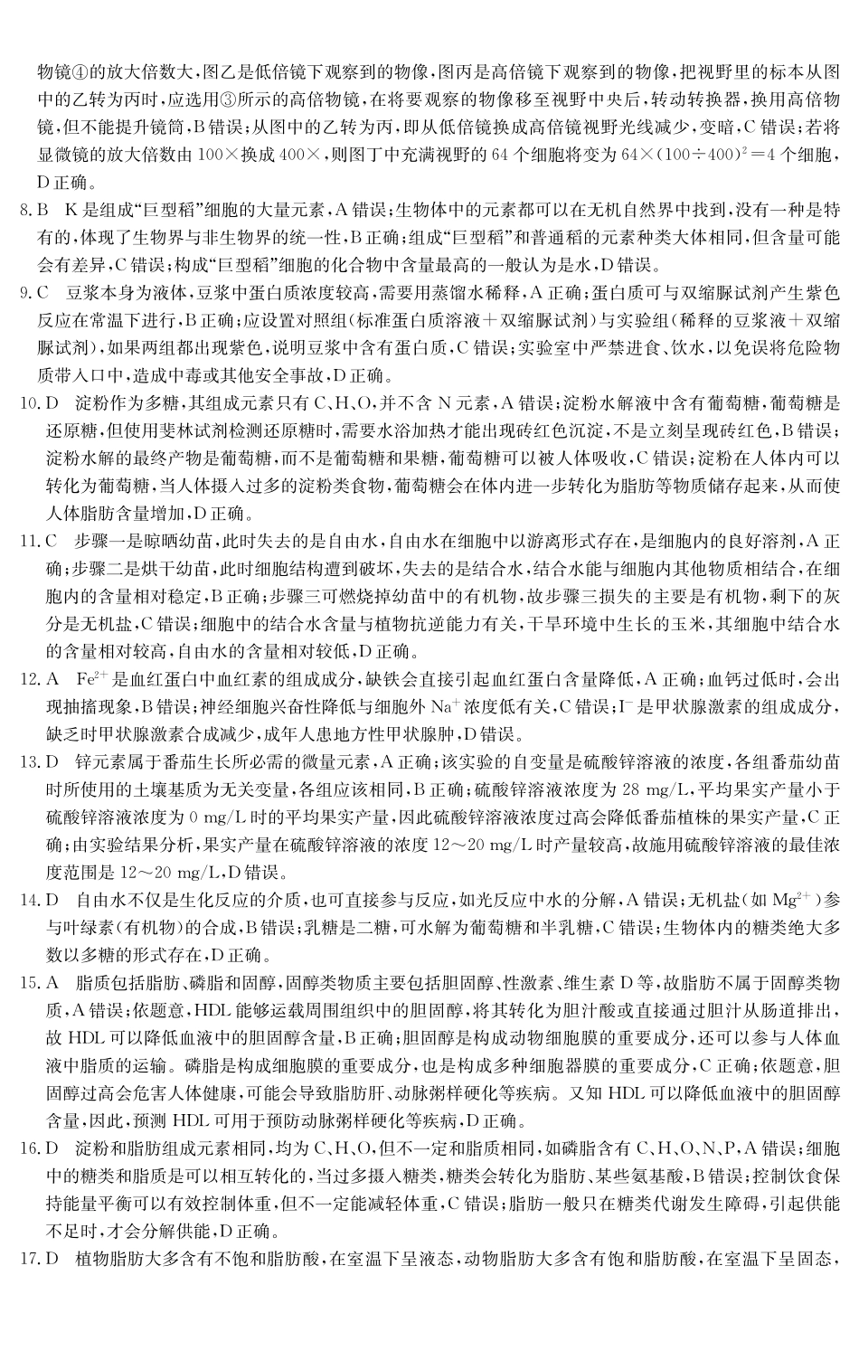 6075A2025～2026学年度第一学期八校联盟高一教学质量检测（一）生物学DA.pdf_第2页