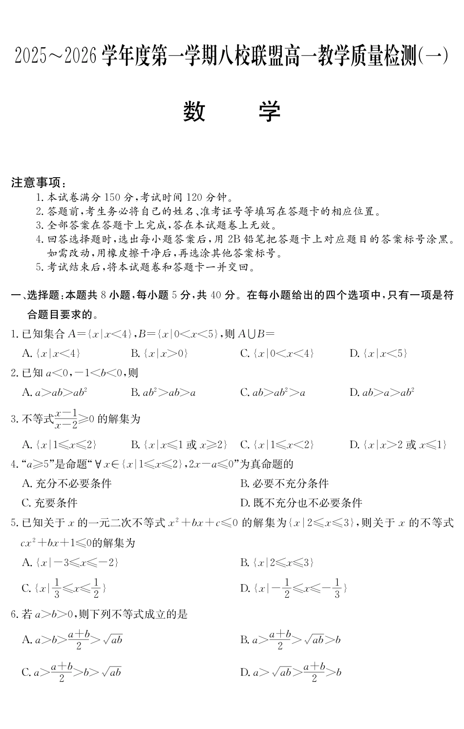 6075A2025～2026学年度第一学期八校联盟高一教学质量检测（一）数学.pdf_第1页