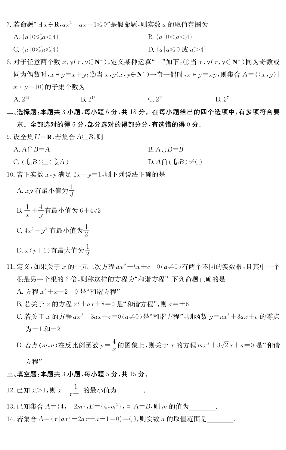 6075A2025～2026学年度第一学期八校联盟高一教学质量检测（一）数学.pdf_第2页