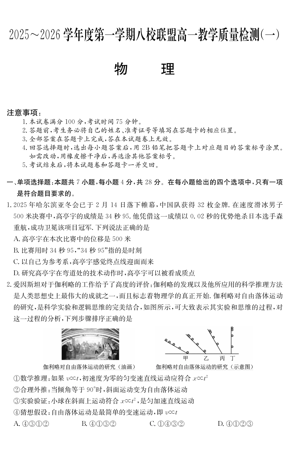 6075A2025～2026学年度第一学期八校联盟高一教学质量检测（一）物理.pdf_第1页
