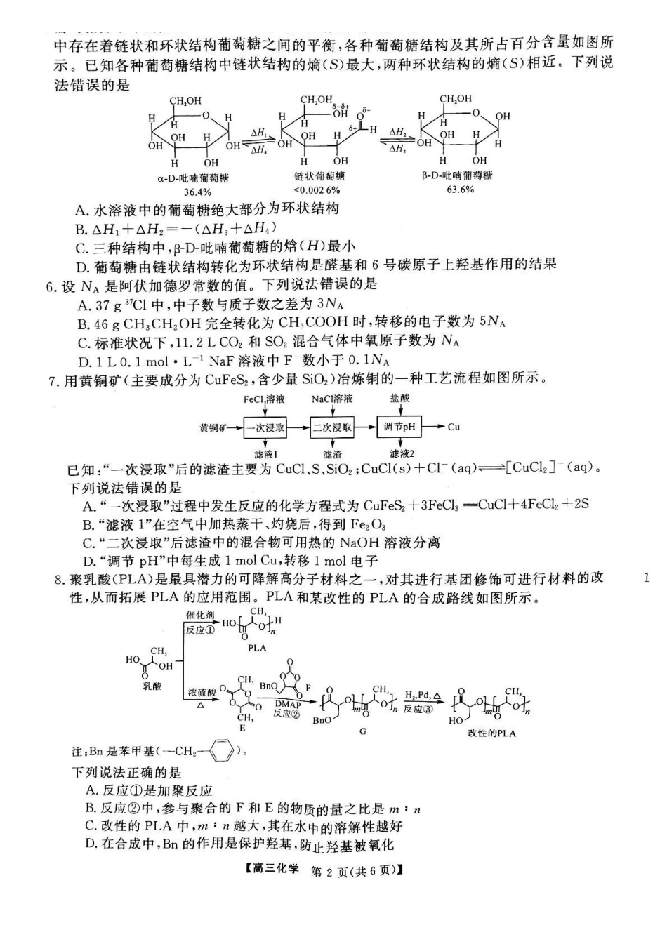 安徽华师联盟(安徽师范大学附属中学)2025届第二(下)学期4月质量检测(4.8-4.0)化学试题卷+答案.pdf_第2页