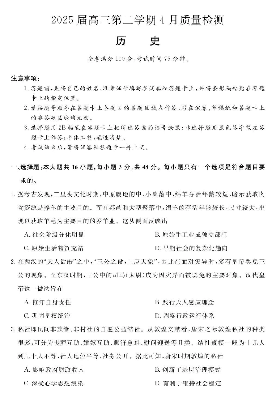 安徽华师联盟(安徽师范大学附属中学)2025届第二(下)学期4月质量检测(4.8-4.0)历史试题卷.pdf_第1页
