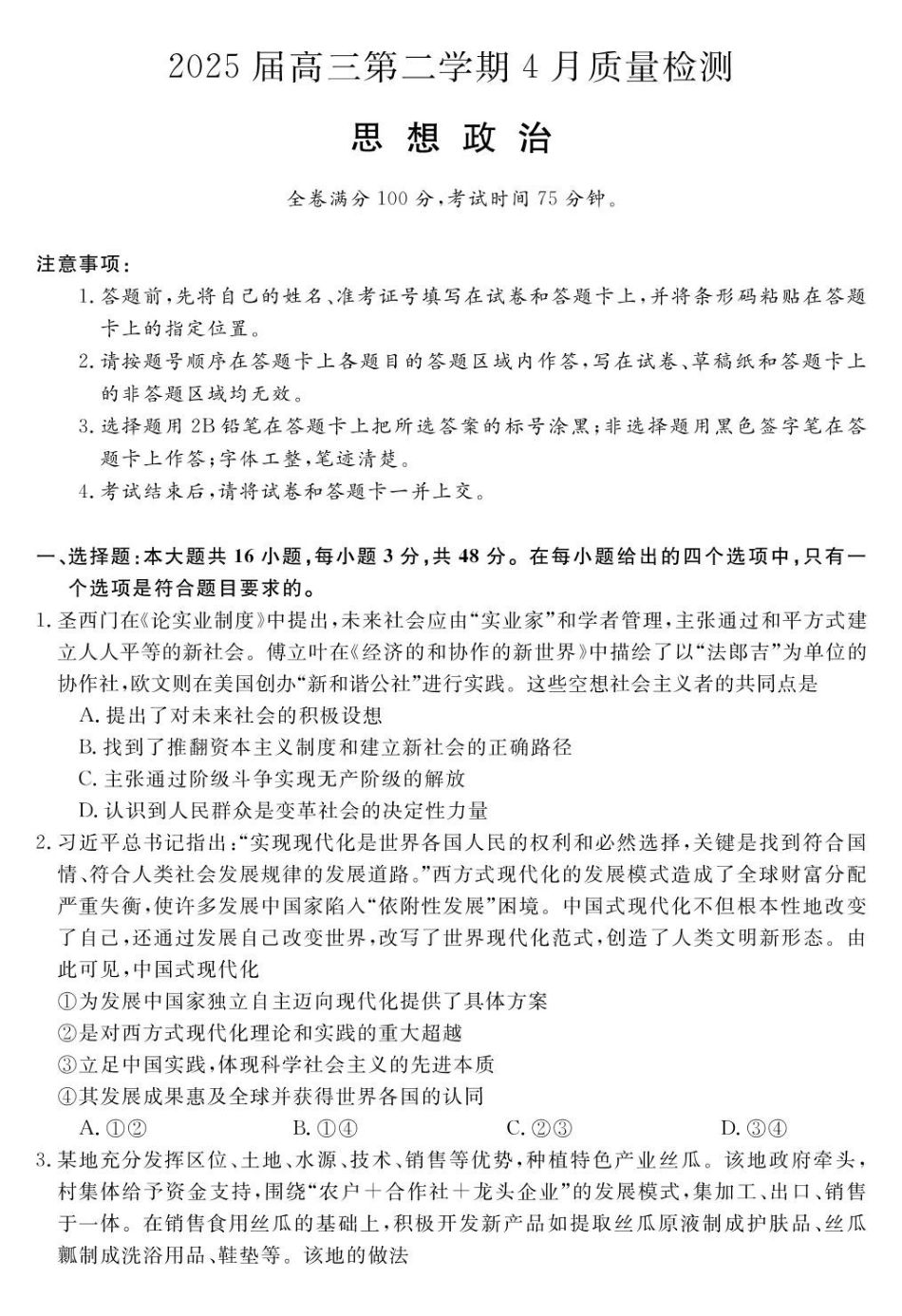 安徽华师联盟(安徽师范大学附属中学)2025届第二(下)学期4月质量检测(4.8-4.0)政治试题卷+答案.pdf_第1页