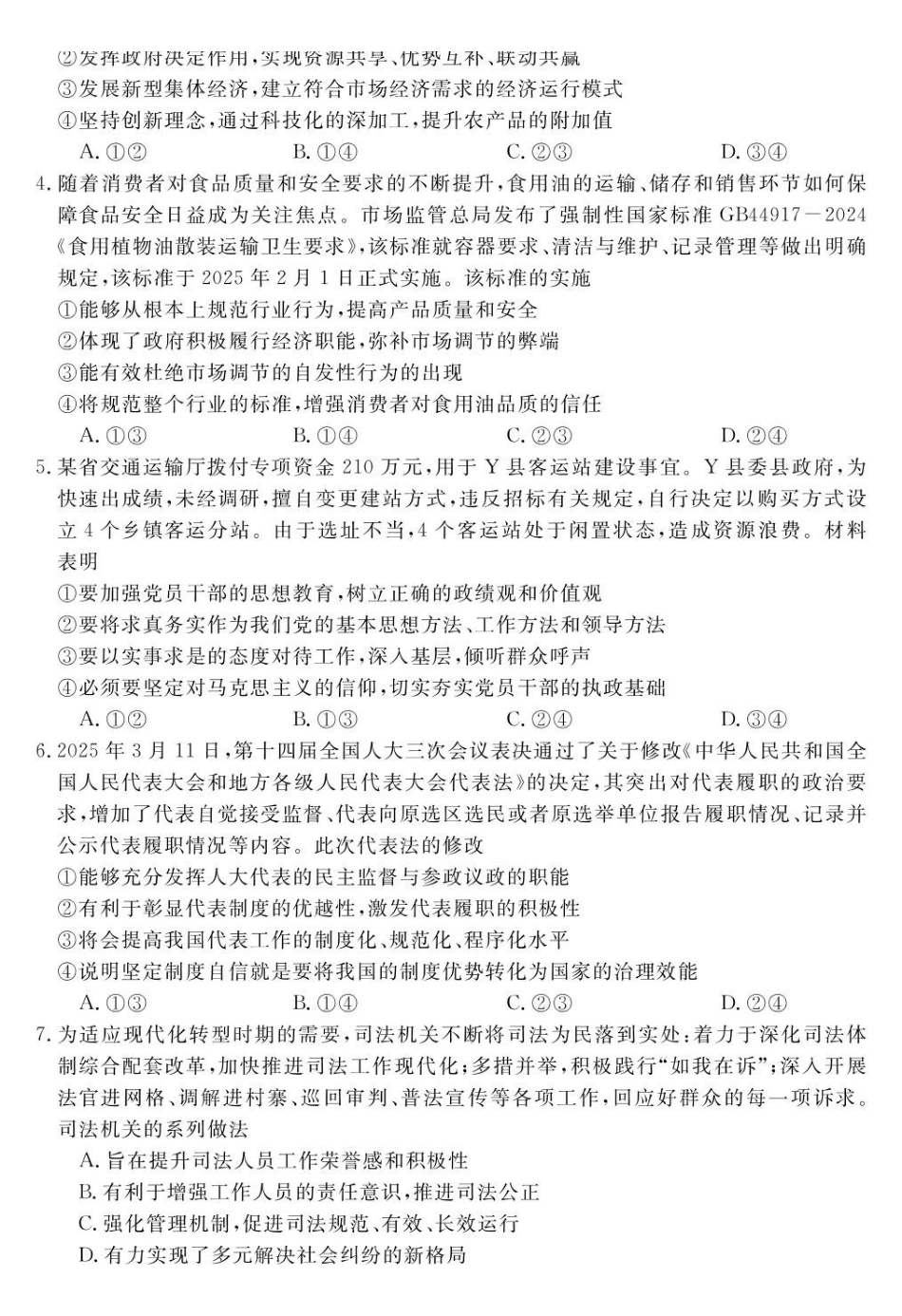 安徽华师联盟(安徽师范大学附属中学)2025届第二(下)学期4月质量检测(4.8-4.0)政治试题卷+答案.pdf_第2页