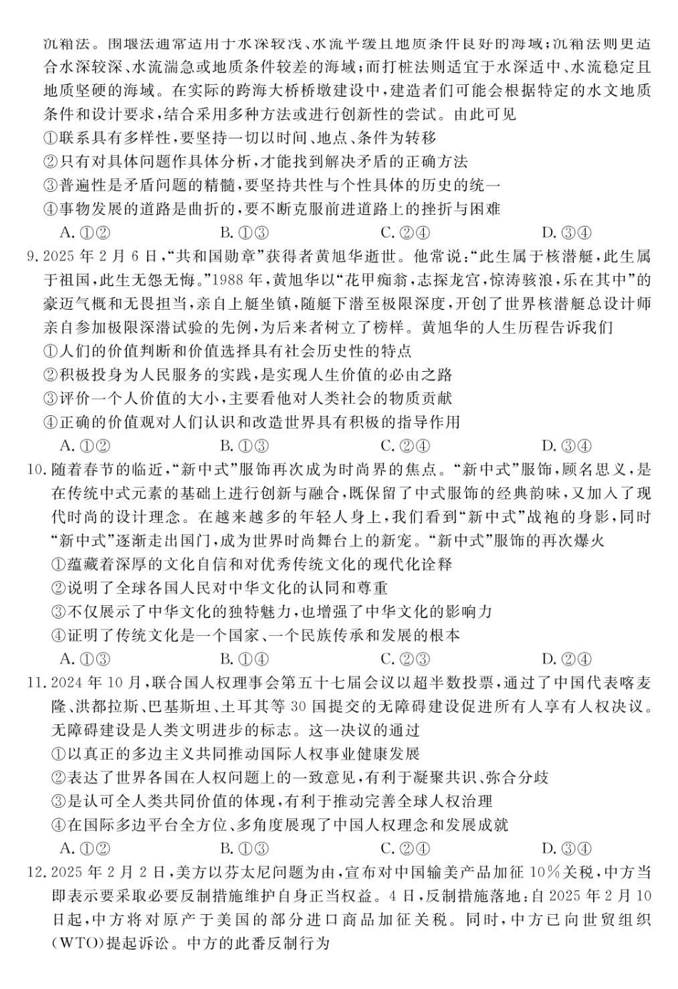 安徽华师联盟(安徽师范大学附属中学)2025届第二(下)学期4月质量检测(4.8-4.0)政治试题卷+答案.pdf_第3页