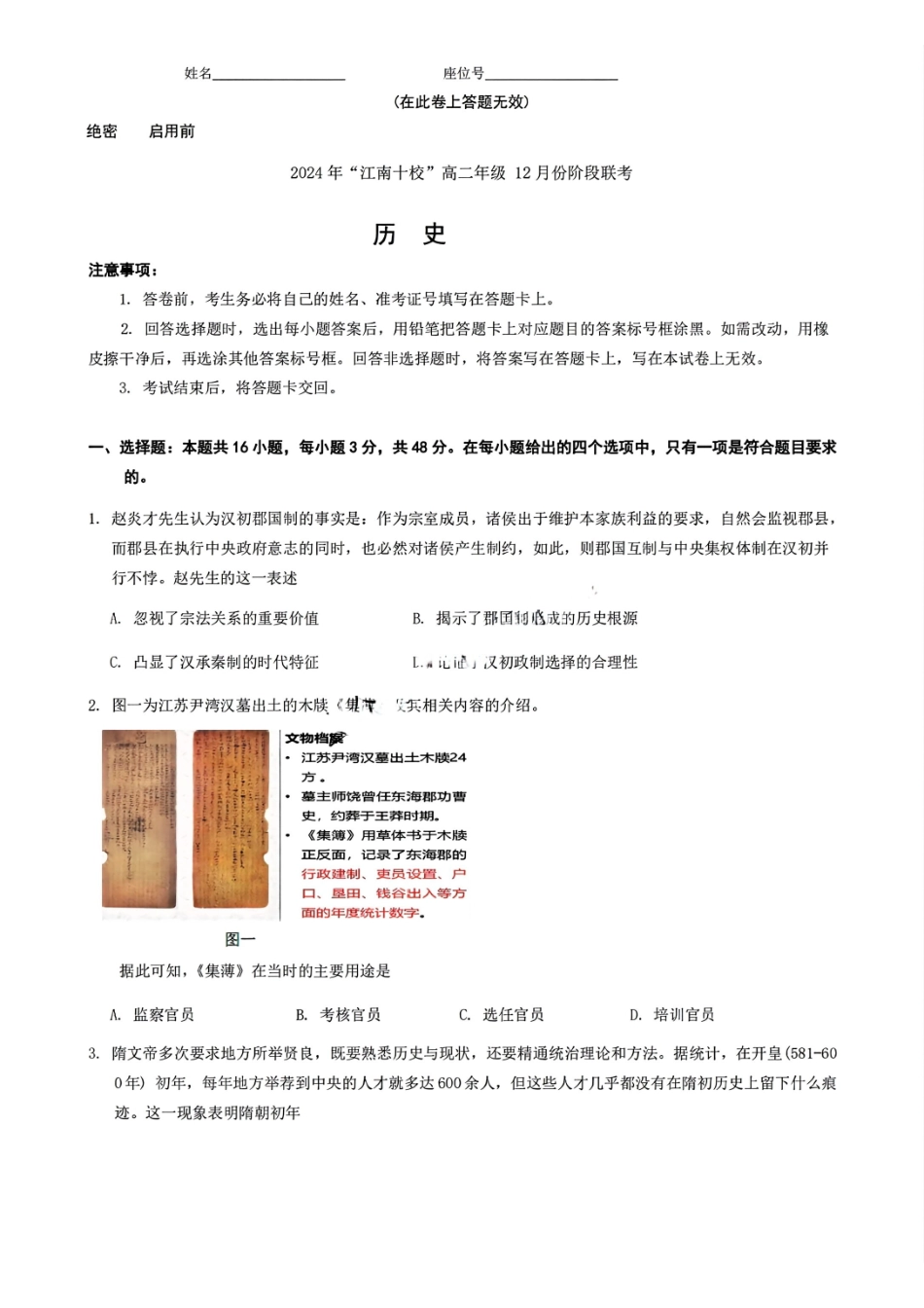 安徽省“江南十校”2024年高二年级2月份阶段联考历史试题.pdf_第1页