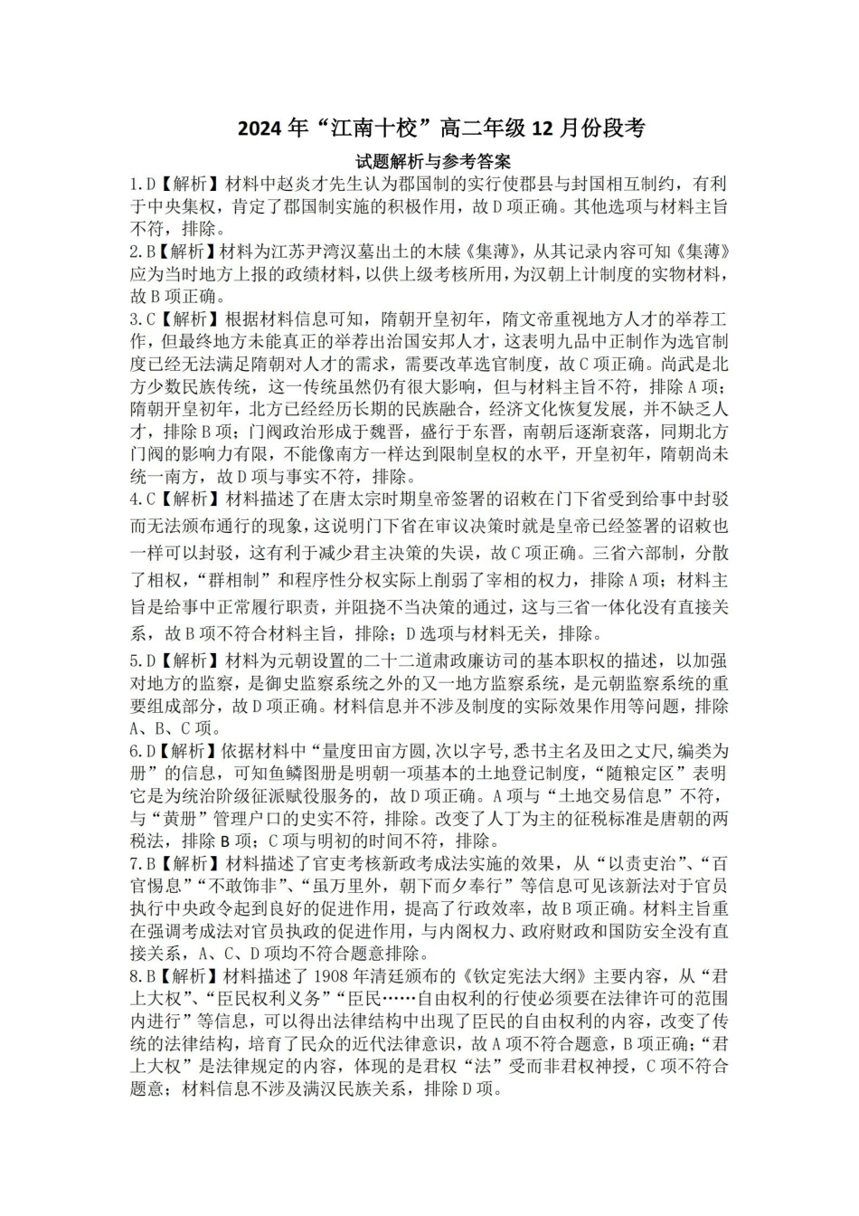 安徽省“江南十校”2024年高二年级2月份阶段联考历史试题解析与答案.pdf_第1页