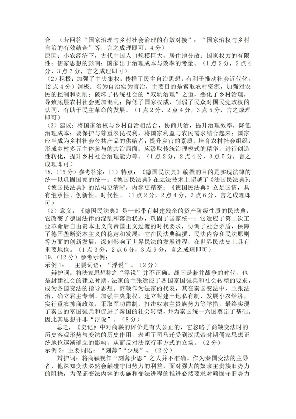 安徽省“江南十校”2024年高二年级2月份阶段联考历史试题解析与答案.pdf_第3页