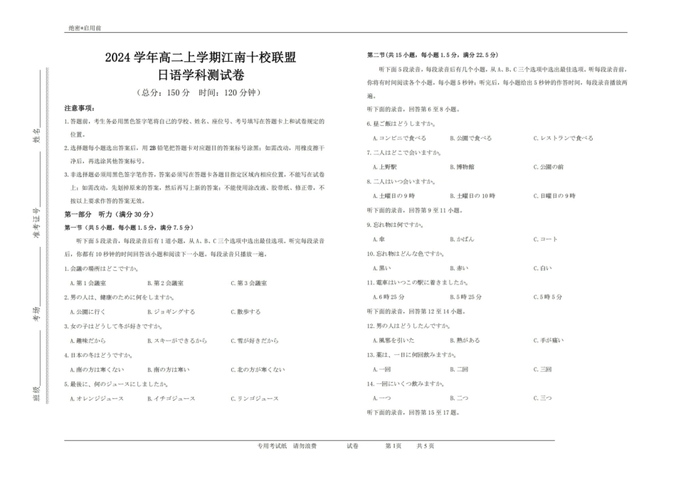 安徽省“江南十校”2024年高二年级2月份阶段联考日语试卷.pdf_第1页