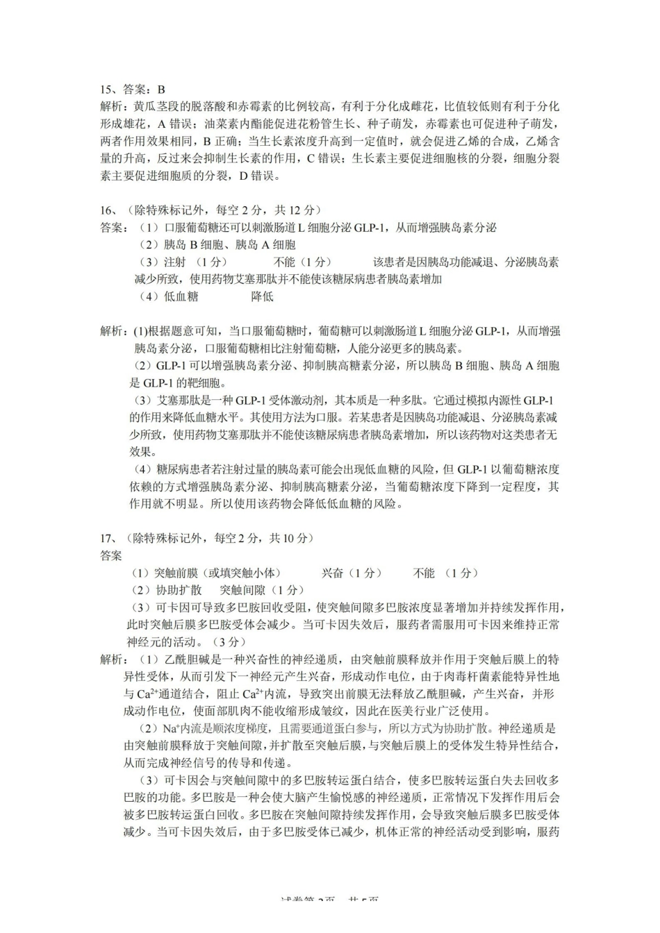 安徽省“江南十校”2024年高二年级2月份阶段联考生物答案.pdf_第3页